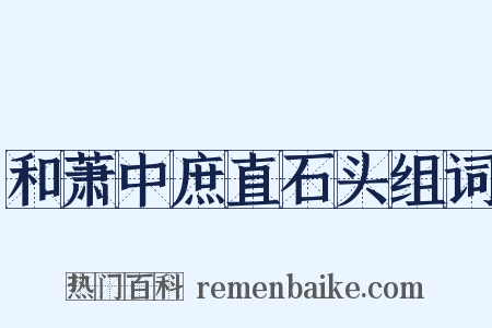 和萧中庶直石头组词是什么意思的图片